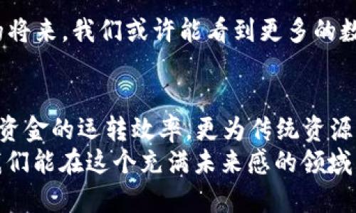   中俄自然资源数字货币：新时代交易的先锋br结合资源优势与金融科技的未来br / 

 guanjianci 中俄合作, 数字货币, 自然资源, 资金流动 /guanjianci 

引言：中俄合作的新篇章
在全球经济变动的背景下，中俄两国以其丰厚的自然资源优势，正逐渐走向更深层次的合作。而这次合作的核心—不仅仅是传统的资源交易，还有一种新型的金融手段——数字货币。你是否已经听说过，中俄正在探索以数字货币进行自然资源交易的可能性？这...是真的吗？没错，这不仅仅是一个趋势，可能也代表着未来交易方式的新轮回。

中俄资源数字货币的基本概念
所谓中俄自然资源数字货币，简单来说，就是两国利用区块链和数字货币技术，推动自然资源的交易。这意味着，从石油到天然气，再到矿产资源...这些庞大的交易将不再依赖于传统金融体系的限制，而是在一个更加安全、透明的环境中进行。
在这里，我们可以看到自然资源作为一种特殊的货币背后，所蕴含的巨大潜力。通过数字货币，双方可以在不受外汇管制、金融制裁影响的情况下，提升交易的灵活性与效率。而这，也恰好适应了当前国际市场对快速、安全交易方式的迫切需求。

数字货币的优势：相较于传统交易方式
首先，安全性。在传统的资源交易中，金融风险与操作失误可能导致巨大的经济损失。区块链的不可篡改性和全透明性，能够有效降低这些风险。想象一下，当资源的所有权和交易记录都清晰可查时，任何尝试欺诈的行为都无处藏身...
其次，降低成本。利用数字货币，减少了中介机构的介入，这意味着交易成本的显著降低。对于企业来说，这无疑是一笔很可观的节省。而且，还能在资金流动上实现无缝的快速转账，大幅提升资金周转效率。

文化背景下的数字货币接受度
当然，推动这种新型交易方式的不仅是技术本身，还有两国各自的文化背景。中俄两国都富有悠久的历史和深厚的文化底蕴。在面临现代化以及全球化浪潮时，数字货币作为一种新兴概念，如何被大众所接受？这也值得我们深思。
在中国，随着数字经济的快速发展，特别是移动支付的普及，公众对于新兴事物的接受度极高。无论是扫码支付、无现金生活，还是数字人民币的试点使用，公众都表现出了极大的热情。而在俄罗斯，尽管对数字货币的态度相对谨慎，但近年也开始逐渐被社会各界所认可。两国在这一点上，共同形成了一种推动数字货币交易的文化土壤...

技术层面的挑战与机遇
然而，任何新兴事务的推进，都会面临各种挑战。举个简单的例子，技术上的不成熟，以及法规的滞后，可能会成为制约中俄自然资源数字货币广泛应用的一大障碍。毕竟，推动数字货币的落地，不仅需要科技的支持，更需要法规与政策的配合。
这并不代表着数字货币的发展就此止步，相反，这可能恰恰是一个巨大的机遇。各方对于法律与监管的逐步完善，将为数字货币的发展创造更加友好的环境。想象一下，当中俄两国在数字货币领域的规则日趋成熟，将会吸引更多的国际投资者参与到这一新生态中，这...将是多么令人期待的未来啊！

未来展望：中俄自然资源数字货币的前景
展望未来，中俄自然资源数字货币的前景无疑是光明的。两国在资源、技术、市场等多个层面的深度合作，将进一步推动这一新型交易方式的发展。在不久的将来，我们或许能看到更多的数字货币交易案例出现在国际市场上，甚至成为新的全球交易标准。

总结：创新与传统的融合
通过对中俄自然资源数字货币的探讨，我们可以清晰地看到，创新与传统的结合，将是未来经济发展的主要趋势。这一新型的交易方式，不仅极大地提升了资金的运转效率，更为传统资源交易带来了全新的理念与模式。
所以，当我们再提到中俄合作时，别再局限于传统的经济形式，数字货币的崛起...或许正是两国合作的新起点，打开新时代资源交易的新篇章。希望未来，我们能在这个充满未来感的领域中，见证更多的可能性！