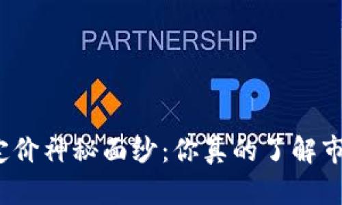 揭开数字货币的定价神秘面纱：你真的了解市场背后的逻辑吗？