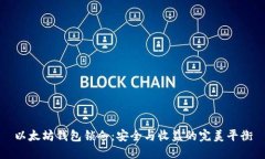 以太坊钱包锁仓：安全与收益的完美平衡