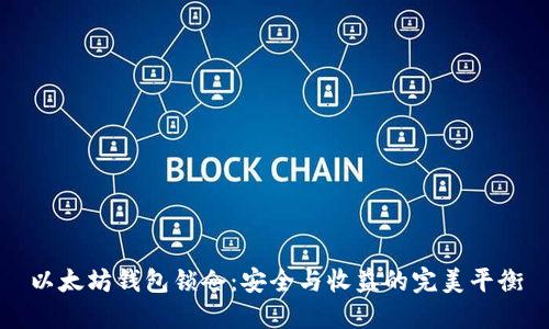 以太坊钱包锁仓：安全与收益的完美平衡