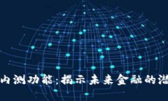 数字货币内测功能：揭示未来金融的潜力与挑战