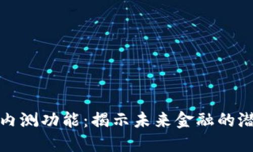 数字货币内测功能：揭示未来金融的潜力与挑战