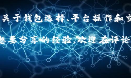  NFT（非同质化代币）作为一种独特的数字资产，已经在加密货币和区块链技术中取得了巨大的关注。如果你想将 NFT 提币到以太坊钱包，以下是一个详细的步骤指南，帮助你实现这一过程。

### 什么是 NFT？

NFT，即非同质化代币，是一种在区块链上唯一且不可替代的数字资产。与比特币或以太坊等同质化代币不同，NFT 每一个都是独特的，具有特定的价值和特征。这使得它们在数字艺术、游戏、收藏品等领域得到了广泛应用...

### 为何将 NFT 提币到以太坊钱包？

将 NFT 提币到以太坊钱包，主要是为了安全存储、便于交易或进一步使用。以太坊作为主流的区块链平台，支持多种 NFT 标准（例如 ERC-721 和 ERC-1155），让资产的交易和管理更加便捷...

### 步骤一：选择合适的钱包

在将 NFT 提币到以太坊钱包之前，首先需要选择一个合适的钱包，通常有以下几种选择：
ul
listrongMetaMask：/strong这是一款非常流行的以太坊钱包，支持 NFT 存储和管理。/li
listrongTrust Wallet：/strong这是一款移动端钱包，支持多种区块链的 NFT 存储。/li
listrongCoinbase Wallet：/strong如果你已经在 Coinbase 上交易，你可以使用其钱包来存储 NFT。/li
/ul

### 步骤二：连接你的 NFT 平台

不同平台的 NFT 提币过程各异，通常你需要连接你的钱包到一个 NFT 平台，例如 OpenSea 或 Rarible。这通常涉及以下几个步骤：
ol
li打开你选择的 NFT 市场。/li
li点击“连接钱包”按钮，并选择你使用的钱包类型。/li
li根据提示，完成钱包的连接。/li
/ol

### 步骤三：找到要提币的 NFT

连接后，进入你的个人资料页面，找到你的 NFT 资产。通常你会看到一个 “我的收藏” 部分，在这里你可以查看自己所拥有的所有 NFT...

### 步骤四：提币到以太坊钱包

当你找到想要提币的 NFT 后，通常需要进行以下操作：
ol
li选择要提币的 NFT。/li
li点击“转移”或“出售”，具体取决于你希望如何处理该资产。/li
li输入你要提币的以太坊钱包地址.../li
li确认交易，并支付相应的 Gas 费用，注意费用的高低可能会影响你的资产转移时间。/li
/ol

### 步骤五：确认提币成功

交易完成后，你应该在你的以太坊钱包中看到新的 NFT 资产。如果没有，可能是区块链交易尚未确认，耐心等待几分钟再查看...

### 常见问题解答

- **我能否将 NFT 提到其他区块链的钱包？**  
  不同的区块链有不同的 NFT 标准，通常情况下，NFT 只能在支持相同标准的钱包之间转移。如果你希望使用不同的区块链，需要使用桥接服务。

- **提币需要多长时间？**  
  提币时间取决于网络的拥堵情况，通常需要几分钟到一个小时不等。

- **我需要支付哪种费用？**  
  提币时需要支付 Gas 费用，它是以太坊网络中交易的处理费用，具体金额取决于网络的拥堵程度。

### 总结

将 NFT 提币到以太坊钱包是一个相对简单的过程，但仍需仔细操作，以确保你的资产安全。了解关于钱包选择、平台操作和交易确认的基本知识，可以帮助你顺利完成操作...

无论你是 NFT 交易的新手还是有经验的玩家，希望这篇指南能对你有所帮助！如有任何疑问或想要分享的经验，欢迎在评论区留言！

通过上述步骤，你将能够顺利地将 NFT 提币到以太坊钱包，享受数字资产带来的无限可能性。