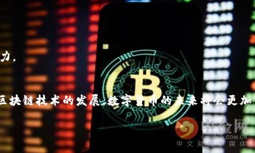 可以的，个人是可以创建数字货币的。但这个过程涉及多个技术和法律方面的考虑。以下是一些步骤和要点，帮助你理解如何个人创建数字货币：

1. 理解数字货币的基础
首先，你需要对数字货币有一个基础的认识。数字货币是一种以数字方式存在的货币，它通过密码学技术来确保交易的安全性、控制新单位的创造，并验证资产转移的过程。常见的数字货币包括比特币、以太坊等。

2. 决定数字货币的类型
创建数字货币之前，你需要决定想要创建的货币类型。常见的类型有：
ul
  listrong加密货币：/strong这类货币依赖于区块链技术，通常是去中心化的，例如比特币和以太坊。/li
  listrong稳定币：/strong这些货币通常与某种法定货币或资产挂钩，以保持其价格稳定。例如，USDT（泰达币）就是链上流通的稳定币。/li
  listrong代币：/strong通常是在现有区块链平台上创建的资产，功能和目的多样，如用于交易、投票、激励等。/li
/ul

3. 学习区块链技术
如果你打算创建一个真正意义上的数字货币，你需要掌握一些区块链技术的知识。了解区块链的基本概念，熟悉智能合约的编写，掌握主流编程语言（如Solidity，用于以太坊）是非常重要的。

4. 选择区块链平台
创建数字货币时，选择合适的区块链平台至关重要。你可以选择搭建自己的区块链，或者在现有平台上发行代币。常见的区块链平台包括：
ul
  listrong以太坊：/strong支持智能合约，适合发行代币。/li
  listrongBinance Smart Chain：/strong也支持智能合约，交易费用较低。/li
  listrongPolygon：/strong以太坊的扩展解决方案，适合希望兼顾灵活性和低成本的项目。/li
/ul

5. 编写白皮书
如果你打算创建一种新型数字货币，撰写白皮书是不可或缺的。这是一个详细说明你项目愿景、技术、目标用户等信息的文档。白皮书的质量直接影响投资者和用户对你项目的信任和兴趣。

6. 开发和测试
在选择了技术栈、确定项目愿景并完成白皮书之后，接下来就是开发和测试阶段。这个阶段十分关键，因为你需要确保你的货币在技术上的安全性与稳定性。
这通常包括：
ul
  li编写智能合约并进行严格测试。/li
  li确保无漏洞、机制合理的交易流程。/li
  li考虑对网络攻击的防范措施。/li
/ul

7. 合规性与法律
在许多国家和地区，数字货币的发行和交易受到法律监管。了解相关法律法规十分重要。你可能需要向政府机构注册，获取必要的许可，以确保你的数字货币合规。

8. 推广与营销
创建完你自己的数字货币后，接下来是如何让人们知道并愿意使用它的过程。你可以通过多种渠道进行推广：
ul
  li社交媒体：通过Twitter、Telegram等平台，吸引潜在用户和投资者。/li
  li社区建设：参与数字货币相关的论坛、群组，与用户建立信任关系。/li
  li合作：与其他项目或公司建立合作，利用资源互补来扩大用户基础。/li
/ul

9. 启动与维护
当你的数字货币成功上线后，持续的维护与更新是必不可少的。要及时根据用户反馈进行改进，确保你的项目保持竞争力。

结论
总的来说，个人创建数字货币并不是一件简单的事情，但只要你有足够的知识、资源和耐心，是完全有可能实现的。随着区块链技术的发展，数字货币的未来将会更加多样化和复杂化。在这个过程中，持续学习和适应是至关重要的...那么，你准备好踏上这条充满挑战和机遇的旅程了吗？

数字货币, 创建, 区块链, 加密货币/guanjianci