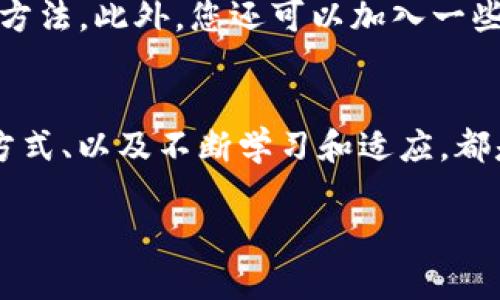 购买数字货币的过程可能对新手来说有些复杂，但只要掌握了基本步骤，您就能顺利进入这个新兴的市场。下面是您如何购买数字货币的详细指南。

第一步：了解数字货币
在您决定购买数字货币之前，最重要的第一步就是理解数字货币的基本概念。什么是数字货币？它与传统货币有什么不同？数字货币，也称为加密货币，是一种使用密码学技术来保证交易安全以及控制新单位产生的虚拟货币。比特币、以太坊和许多其他加密货币都是这个领域中的重要玩家。这些货币不是由任何政府或金融机构发行，而是分散在全球网络中。

第二步：选择适合的数字货币
在了解了数字货币的基本概念后，您需要决定购买哪种货币。比特币是市场上最知名的数字货币，然而，如果您深入研究，可能会发现以太坊、瑞波币或其他新兴的加密货币具有巨大的潜力。考虑到市场波动和投资风险，选择一个您感兴趣并且有信心的货币进行投资是至关重要的。

第三步：选择合适的交易所
要购买数字货币，您需要选择一个可靠的交易所。市场上有许多交易所可供选择，如Coinbase、Binance、Kraken等。选择交易所时，请注意以下几点：
ul
li安全性：确保交易所拥有良好的安全记录，并具备必要的安全措施。/li
li手续费：不同交易所的手续费各不相同，选择一个收费合理的交易所可以帮助您节省成本。/li
li用户体验：界面友好、易于使用的交易所更适合新手。”这...是真的吗？”/li
li法币支持：确保交易所支持您所在国家的法币以方便您充值。/li
/ul

第四步：注册并验证账户
选择好交易所后，您需要在上面注册账户。通常，注册过程非常简单，只需提供基本的个人信息，如电子邮箱、密码等。但是，要想开始交易，您可能需要进行身份验证。这可能包括上传身份证明文件、地址证明等。虽然这个过程可能需要一些时间，但它是为了保障用户的资金安全。

第五步：充值资金
验证完成后，您需要向交易账户充入资金。大多数交易所支持多种充值方式，例如银行转账、信用卡或借记卡等。选择适合您的方法进行充值，并注意不同充值方式的手续费。

第六步：购买数字货币
资金充入成功后，您就可以开始购买数字货币了。在交易所的界面上，选择您想要购买的数字货币，并输入购买数量。”这笔交易会不会有风险？”您可以选择市价单（以当前市场价格购买）或限价单（设置您愿意支付的价格）。一旦确认订单，您的数字货币就会存入交易所钱包中。

第七步：保管您的数字货币
购买数字货币后，保管是另一个至关重要的步骤。大多数交易所会提供一个在线钱包用于存储您的数字资产，但将资金保存在交易所并不是最安全的选择。”万一交易所倒闭或者发生黑客事件呢？”为了更好的安全性，考虑将您的数字货币转移到个人钱包中，比如硬件钱包（如Ledger或Trezor）或软件钱包。这样可以有效降低您的资金被盗或丢失的风险。

第八步：关注市场动态
进入数字货币市场后，密切关注市场动态是非常重要的。市场价格波动很大，因此及时掌握信息可以帮助您做出更明智的投资决策。您可以通过各种途径获取相关信息，例如加密货币新闻网站、论坛、社交媒体等。记住，一定要仔细甄别信息的真实性，因为市场中充斥着各类信息，有些可能会误导投资者。

第九步：坚持学习与适应
数字货币市场变化迅速，持续学习是保持竞争力的关键。”我如何才能跟上这种速度？”参加相关的线上课程、研讨会，或阅读相关书籍，都是提高自身知识和技能的好方法。此外，您还可以加入一些加密货币投资者社区，与其他投资者交流经验和建议，帮助您更好地适应这个市场。

总结
购买数字货币的过程虽然看似复杂，但只要您按照上述步骤认真操作，就能够顺利入门。在这个充满机遇与挑战的市场中，了解数字货币、选择合适的交易所和保管方式、以及不断学习和适应，都是成功的关键。动态变化的市场中，不断尝试和总结经验，将有助于您在数字货币投资中获取理想的收益。

有句话说得好：“不怕慢，就怕站。”在数字货币投资的道路上，迈出第一步，您就已经走在了前沿。未来的数字经济大潮，让我们一起乘风破浪，驶向新的财富之路！