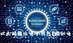 如何安全快速地将以太坊转出电子钱包？揭秘电