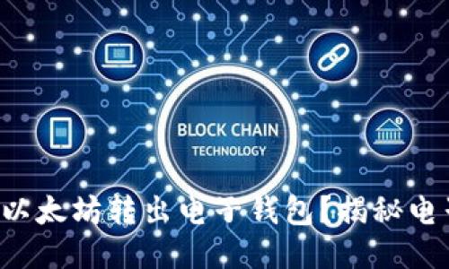如何安全快速地将以太坊转出电子钱包？揭秘电子钱包的神秘面纱！