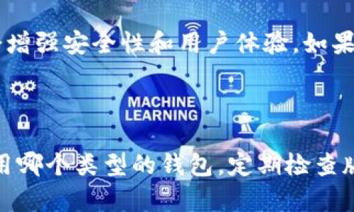 要查找以太坊钱包的版本，首先需要明确你使用的是哪种类型的钱包。以太坊钱包主要分为热钱包和冷钱包，包括软件钱包、硬件钱包以及网页钱包等。不同类型的钱包有不同的检查方法。下面我们逐一介绍如何查找以太坊钱包版本的方法。

### 热钱包

#### 软件钱包

以太坊软件钱包（比如MetaMask、MyEtherWallet等）通常在其用户界面中显示版本信息。

1. **MetaMask**: 如果你使用的是MetaMask钱包，在浏览器的扩展程序上右击MetaMask图标，选择“管理扩展程序”。在扩展程序页面中，你会看到MetaMask的版本号。

2. **MyEtherWallet**: 该钱包为网页钱包，不会直接提供版本号，但你可以查看网页底部，那里的信息通常会包含该钱包的版本更新。

3. **其他软件钱包**: 大多数软件钱包会在“关于”或“设置”选项中提供版本信息，通常通过点击帐号名或“设置”图标可以找到。

#### 网页钱包

网页钱包（如Coinbase等）通常会在页面的底部或者“设置”选项中显示版本信息。你可以登录账户，进入设置查找相应的版本信息。

### 冷钱包

#### 硬件钱包

如果你使用的是硬件钱包（如Ledger、Trezor等），通常可以在设备的界面或其配套软件中找到版本信息。

1. **Ledger**: 连接至Ledger Live应用，点击设备名称旁边的信息标识，软件会显示出当前硬件钱包的固件版本。

2. **Trezor**: 连接Trezor设备，通过Trezor Bridge软件查看设备的版本信息。通常在设备的“关于”部分会显示。

### 如何更新以太坊钱包

无论是哪种类型的钱包，更新到最新版本都是非常重要的，因为这关系到安全性和新的功能。

#### 软件钱包的更新

大多数软件钱包会在有新版本推出时提示用户更新。如果没有提示，你可以手动检查更新：在设置选项中，通常会有“检查更新”的按钮。按下后，钱包会自动下载并安装可用的最新版本。

#### 硬件钱包的更新

硬件钱包通常需要通过其专用软件进行更新。在Ledger Live或Trezor Suite中，常会看到更新提示。直接点击更新即可完成新的固件安装，确保设备安全和兼容性。

### 版本号的重要性

查找和更新以太坊钱包版本是维护安全性和兼容性的必要步骤。新版本通常会修复已知的漏洞，同时也会增强安全性和用户体验。如果你的钱包版本太旧，可能会导致无法连接网络或无法发送交易等问题...这...绝对会影响你的资产安全。

### 最后

了解如何查找和更新以太坊钱包的版本，不仅有助于你保持钱包的安全，还能够提升使用体验。无论你使用哪个类型的钱包，定期检查版本并进行更新都是一种良好的习惯，为了你的资产安全，不妨现在就去看看吧！