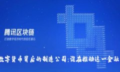 揭秘数字货币背后的制造公司：谁在推动这一金