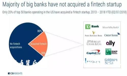 揭秘数字货币背后的制造公司：谁在推动这一金融革命？