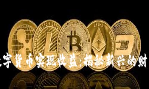 如何通过数字货币实现收益：揭秘新兴的财富增值之路