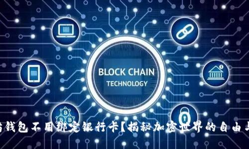 以太坊钱包不用绑定银行卡？揭秘加密世界的自由与便利！