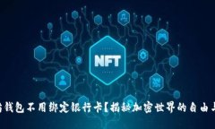 以太坊钱包不用绑定银行卡？揭秘加密世界的自