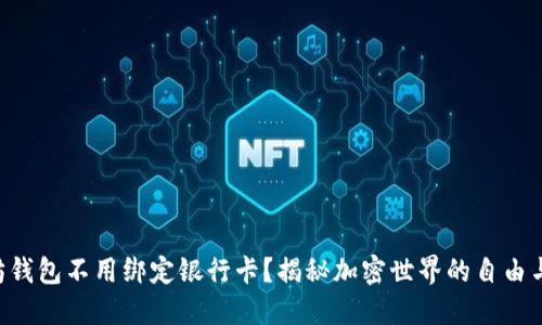 以太坊钱包不用绑定银行卡？揭秘加密世界的自由与便利！