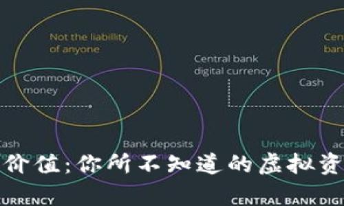 数字货币收藏价值：你所不知道的虚拟资产背后的真相