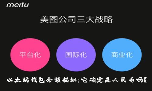 以太坊钱包余额揭秘：它确定是人民币吗？