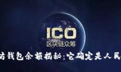 以太坊钱包余额揭秘：它确定是人民币吗？