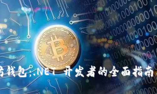 构建以太坊钱包：.NET 开发者的全面指南与最佳实践