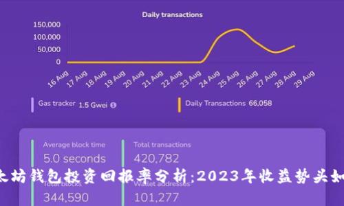 以太坊钱包投资回报率分析：2023年收益势头如何？