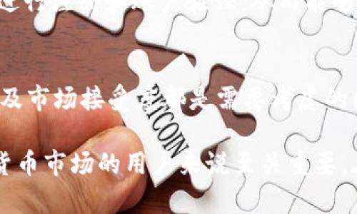 ANB（安布币）是一种数字货币，主要用于激励和支持特定生态系统和应用程序的使用。尽管ANB可能不是最为人熟知的数字货币，但它在某些特定领域或平台上可能有实际的应用价值。就像其他数字货币一样，ANB的价值会受到供需关系、市场情绪以及技术发展的影响。

以下是关于ANB的一些关键要素：

ANB的背景与来源
ANB可能起源于某个特定的区块链项目，它的创建旨在满足某种特定需求，比如应用于智能合约、金融交易，或者在某个特定的生态系统中作为交易媒介。这种数字货币的具体背景可能会影响其使用场景和用户基础。

ANB的用途
与许多其他数字货币类似，ANB可以用于多种场景。它可能被用作交易的媒介，或者作为某个平台的奖励机制。在某些应用中，用户可以通过持有和使用ANB来获得更多的服务或权益，从而增加用户的活动度和参与度。

如何获取ANB
获取ANB的方式通常包括通过交易所购买、参与挖矿，或者通过奖励机制获得。用户需要找到支持ANB的交易平台，然后进行注册和账户验证，从而能够进行交易。如果有挖矿功能，用户还可以通过计算机算力参与挖矿来获得ANB。

ANB的市场前景与风险
如同其他数字货币，ANB的市场前景充满了不确定性。虽然其潜在应用可能为其带来增长机会，但价格波动、技术风险以及市场接受度都是需要考虑的因素。在投资ANB前，用户需要全面了解其市场状况、技术背景以及未来发展趋势。

总之，ANB作为一种数字货币，体现了区块链技术带来的可能性和变化。了解其基础背景与市场动态对于想要参与数字货币市场的用户来说至关重要。在做出任何投资决策之前，用户应进行充分的研究与风险评估。