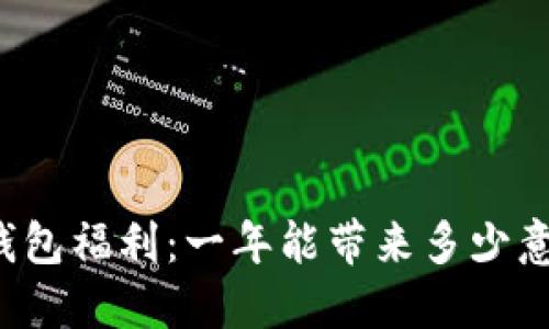 以太坊钱包福利：一年能带来多少意外之财？