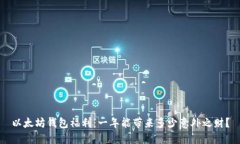 以太坊钱包福利：一年能带来多少意外之财？