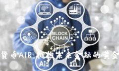 数字货币AlR：拥抱未来金融的黄金之路