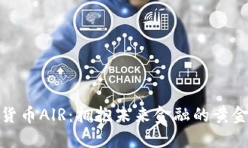 数字货币AlR：拥抱未来金融的黄金之路