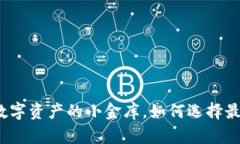 以太坊钱包：数字资产的小金库，如何选择最适