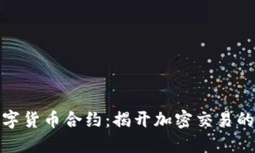 最早的数字货币合约：揭开加密交易的历史面纱