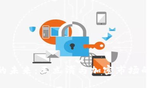 数字货币的未来：王立清与加密市场的革新之路