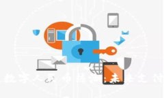 广州掀起数字人民币热潮：未来支付新风向标