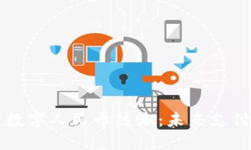 广州掀起数字人民币热潮：未来支付新风向标