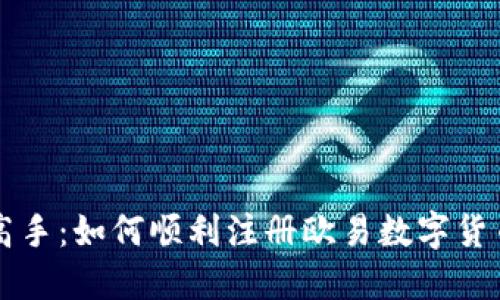 从新手到高手：如何顺利注册欧易数字货币交易平台