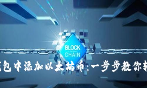 如何在钱包中添加以太坊币：一步步教你轻松搞定！