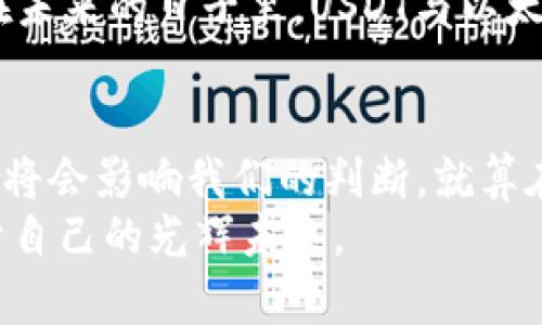 USDT与以太坊钱包的估值：加密世界的财富密码，带你探寻数字资产未来的无限可能  
USDT,以太坊钱包,数字资产,加密货币/guanjianci  

引言：探索数字资产的未来  
在这个瞬息万变的加密货币时代，许多投资者开始关注USDT和以太坊钱包的估值问题。这不仅仅是数字资产的一场游戏，更是对未来财富管理方式的深刻思考。金融科技的迅速发展让我们逐渐认识到，加密货币不仅仅是一种投资手段，更是新型经济形态的重要组成部分。那么，USDT与以太坊钱包的真正价值在哪里呢？让我们一起深入探讨。  

USDT——稳定币的代表  
首先，USDT作为一种稳定币，其设计初衷就是为了减少加密货币市场的波动性。这种与美元1:1挂钩的数字资产，在极其不稳定的市场环境中，成为许多交易者的避风港。想象一下，当比特币价格暴涨暴跌时，USDT却能稳定地保持其价值，这种特性使得USDT在投资者心中显得尤为重要。  

以太坊钱包：数字资产的管理工具  
以太坊钱包则是另一个不可忽视的角色。作为当前最受欢迎的去中心化平台，以太坊不仅支持智能合约，还提供了丰富的去中心化应用（DApp）。而以太坊钱包正好是这些应用的入口，也成为存储和管理数字资产的主要工具。在这个生态系统中，您的以太坊钱包就像一个无形的保险箱，存放着您的财富和梦想。  

USDT与以太坊钱包的结合  
那么，USDT与以太坊钱包的结合又会产生怎样的火花呢？许多投资者开始利用以太坊钱包存储USDT，享受其稳定的同时，也能够参与到更广泛的以太坊生态系统中。这样的结合，无疑为投资者提供了更多的灵活性和选择权。  

估值的复杂性：不仅仅是数据  
说到估值，很多人可能会直接到数字背后的收益或者价格。但是，USDT和以太坊钱包的估值，远远不止于此。它们的价值不仅体现在市场价格，更在于它们所代表的技术和潜在的未来应用。  
首先，USDT的使用场景，除了作为交易媒介之外，很多去中心化金融（DeFi）平台也开始接受USDT，作为流动性提供的资产。这意味着，USDT的应用场景日益丰富，自然会推动其在市场上的价值。以太坊钱包的话题更是层出不穷，各种新型的去中心化应用和创新，都是在这个钱包的支持下逐渐发展的。它们的不断进步，无疑也会影响到整个加密资产的估值。  

潜在风险：市场波动的双刃剑  
说到这里，我们不得不提到一个重要的因素——风险。虽然USDT为交易者提供了一定程度的安全感，但是在加密市场的波动性面前，绝对风险依然存在。以太坊网络的拥堵、更高的交易费用、新兴竞争对手的出现，这些都会对USDT的价值和以太坊钱包的使用造成影响。因此，投资者在使用和持有USDT及以太坊钱包时，务必要保持警惕，谨慎评估市场变化。希望您能在这个数字资产的世界中保持一份冷静。  

如何评估USDT与以太坊钱包的价值？  
那么，如何评估USDT与以太坊钱包的价值呢？这里有几个关键的因素值得考虑。首先，关注市场供需关系，数据时常会反映出USDT在市场上的需求变化。此外，要时刻关注行业动态，了解以太坊网络的最新发展和技术进步，这些都会对价值评估产生直接影响。其次，投资者还需密切关注政策变化和监管动态，尤其是稳定币的相关政策，这可能会对USDT的持有价值产生不可忽视的影响。  
总结来说，USDT与以太坊钱包的估值绝不是简单的数字，而是由多重因素共同构成的复杂体系。它体现的不仅仅是个人财富的管理方式，更是整体金融生态的进步与演变。我们有理由相信，在未来的日子里，USDT与以太坊钱包将继续扮演重要的角色，引领数字资产新潮流。在这条充满未知的道路上，愿每位投资者都能找到自己的方向与节奏，轻松应对波动与挑战，享受这数字资产时代带来的无穷可能。  

结语：加密市场的无限可能性  
最后，想和大家分享一个小观点——在这个加密市场中，无论是USDT还是以太坊钱包，真正的核心在于信任与技术的结合。我们看看身边的朋友都是如何使用这些工具的，他们的选择和反馈将会影响我们的判断。就算在这个市场中，面对种种不确定性，我们依然能够找到属于自己的投资哲学与财富密码！  
所以，保持好奇心，保持探索的心态。在这条加密货币的道路上，没有捷径，虽然困惑和挑战无处不在，但只要我们坚持学习、不断进步，就一定能在这片数字资产的海洋中乘风破浪，探索出属于自己的光辉未来。