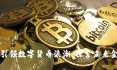 盛灿科技引领数字货币浪潮：探索未来金融新风