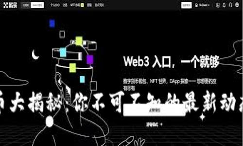 苏州数字货币大揭秘：你不可不知的最新动态与流行趋势