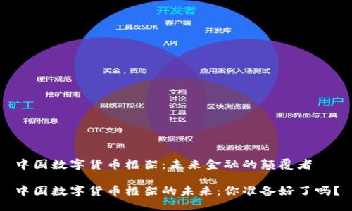 中国数字货币框架：未来金融的颠覆者

中国数字货币框架的未来：你准备好了吗？