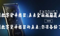 中国数字货币框架：未来金融的颠覆者中国数字