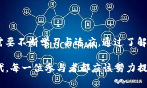  პარტი数字货币的智商是什么/ партი
数字货币, 区块链, 投资, 风险管理/guanjianci

引言：数字货币时代的来临
在当今这个快速发展的技术时代，数字货币已不再是一个陌生的概念。你可能已经听说过比特币、以太坊等数字资产，它们让无数投资者趋之若鹜。在这个看似光鲜亮丽的市场背后，不少人却在思考：数字货币的智商是什么？它能否真正满足我们的投资需求，又是否值得我们深入探索？这种“智商”到底是在讲什么呢？让我们来一探究竟。

什么是数字货币？
数字货币，顾名思义，它是一种以数字形式存在的货币。区别于传统的钞票和硬币，数字货币的交易依赖于加密技术和区块链技术。数字货币的主要特点包括：去中心化、匿名性和全球性，这使得它在投资、支付等方面都展现出了独特的优势。

数字货币的智商：市场反应与投资决策
如果我们将数字货币的“智商”理解为其在市场波动中的反应能力，那么我们不得不承认，它的“智商”极其复杂。这种复杂性源于多个因素，包括市场情绪、宏观经济环境、政策变化等。它如同一个多面体，随着每一个面的浮现而变化。

数字货币的“智商”体现在哪些方面？
从投资角度来看，数字货币的“智商”主要体现在以下几个方面：
ul
listrong价格波动的敏感性：/strong数字货币的价格波动常常牵动着全球投资者的神经，一些小的市场消息就可以引发大幅波动。这种敏感性反映了数字货币与投资者之间的密切关系——是恐慌，还是贪婪，都是市场的晴雨表。/li
listrong技术创新的驱动力：/strong随着技术的不断进步，数字货币生态也在不断演变。新项目、新功能的推出，如DeFi（去中心化金融）、NFT（非同质化代币），极大地丰富了数字货币的投资选择，而这些无疑提升了其“智商”——因为它们推动了市场的发展与变革。/li
listrong对社会趋势的适应性：/strong随着社会对数字资产认知的提升，比如年轻一代更愿意接受数字货币的支付方式，这种趋势也在影响着数字货币的市场定位。它的适应性与灵敏度同样反映了其“智商”。/li
/ul

把握数字货币的“智商”：投资策略与风险管理
想要在数字货币市场中赢得优势，了解其“智商”只是第一步，投资策略和风险管理同样重要。面对市场的不确定性，如何调整策略，才是关键。

h4制定合理的投资策略/h4
数字货币的投资策略可以从风险偏好、市场趋势和技术分析等多个方面入手：
ul
listrong风险评估：/strong每个投资者的风险承受能力不同，对数字货币的投入，应该根据自身的财务状况来制定。不要盲目跟风，适合他人的未必适合自己。/li
listrong市场趋势分析：/strong无论是技术分析还是基本面分析，投资者都需要具备一定的市场洞察能力。这种能力如同数字货币的“智商”，可以让你在鱼龙混杂的市场中分辨出契机。/li
listrong长期与短期策略结合：/strong不少人因为数字货币的高波动性，选择短期投机，但长期投资也有其价值。在制定策略时，可以综合考虑短期交易的灵活性与长期投资的稳定性。/li
/ul

h4风险管理的重要性/h4
在追逐利益的同时，千万不要忽视了风险管理。数字货币市场的波动性较大，风险无处不在：
ul
listrong分散投资：/strong将资产多元化，可以降低单一资产波动带来的风险，不要把所有的鸡蛋放在一个篮子里。/li
listrong设置止损与止盈：/strong在投资的过程中，合理设置止损线与止盈线，可以保护你的投资收益，而不至于在市场不确定性中陷入困境。/li
listrong持续学习：/strong数字货币市场瞬息万变，保持对市场的敏感度与学习意识，可以让你在风云变幻中掌握先机。/li
/ul

数字货币：从泡沫到价值的转变
在数字货币的起步阶段，市场上曾出现大规模的投机泡沫，很多人因为情绪的影响而盲目投入，结果往往是“损失惨重”。这也许就是数字货币“智商”的另一面：当市场热度降温，投资者的决策能力直接受到影响。

h4如何辨别数字货币的价值/h4
在面对许多新兴的数字货币项目时，如何评估其真正的价值成为一个重要课题：
ul
listrong项目团队与技术背景：/strong一个优秀的团队是项目成功的基础。了解其技术背景、前期成果、市场反馈、社区支持等，都是衡量项目潜力的指标。/li
listrong市场需求与应用场景：/strong关注数字货币的实际应用场景，可以帮助判断其价值。在不同的领域中，数字货币的应用价值千差万别，但能真正落地的项目才具备长期的生命力。/li
listrong持续观察与跟踪：/strong数字货币投资并非一次性的行为，而是一个持续的过程。定期回顾与分析自己的投资组合，将市场深度理解后，才能做出明智的决策。/li
/ul

未来数字货币的智商：挑战与机遇
数字货币的市场仍在不断发展，在未来的日子里，我们将面临哪些挑战与机遇呢？
ul
listrong监管政策的变化：/strong随着数字货币逐渐走进大众视野，各国的监管政策也在不断完善。这既是挑战，也是机遇。合理的监管将能给市场带来更多的信任，而不合理的政策则可能限制市场的发展。/li
listrong技术的进步：/strong区块链、量子计算等新技术的出现，将可能改变数字货币的游戏规则。能够适应这些变化的企业与投资者，将会在未来市场中占据优势。/li
listrong普及与教育：/strong随着数字货币的普及，越来越多的人希望了解如何安全、有效地参与这一新兴市场。这为金融教育机构与投资顾问提供了新的机会，提高了市场整体素养。/li
/ul

结语：数字货币的智商在于理解与把握
综上所述，数字货币的智商并不仅仅体现在价格的波动或技术的先进上，它更是一种如何理解、分析和把握市场的智慧。在这个瞬息万变的时代，投资者需要不断学习与适应。通过了解数字货币的多面性，做出理性的投资选择，才能在充满机遇与挑战的市场中立于不败之地。 

所以，数字货币的“智商”究竟是什么？它是我们对市场的理解，是在波动中保持冷静，是将风险管理与投资策略完美结合的智慧。在这个多元化的投资时代，每一位参与者都应该努力提升自己在数字货币领域的“智商”，让自己在这场无形的博弈中占据一席之地。在未来的数字货币市场中，你，将如何定义你的“智商”？