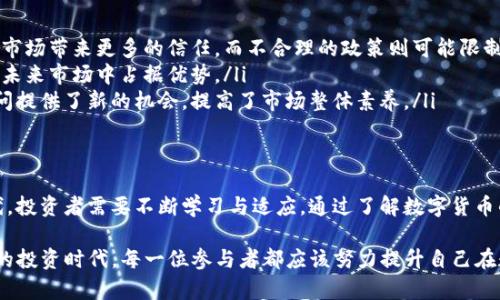  პარტი数字货币的智商是什么/ партი
数字货币, 区块链, 投资, 风险管理/guanjianci

引言：数字货币时代的来临
在当今这个快速发展的技术时代，数字货币已不再是一个陌生的概念。你可能已经听说过比特币、以太坊等数字资产，它们让无数投资者趋之若鹜。在这个看似光鲜亮丽的市场背后，不少人却在思考：数字货币的智商是什么？它能否真正满足我们的投资需求，又是否值得我们深入探索？这种“智商”到底是在讲什么呢？让我们来一探究竟。

什么是数字货币？
数字货币，顾名思义，它是一种以数字形式存在的货币。区别于传统的钞票和硬币，数字货币的交易依赖于加密技术和区块链技术。数字货币的主要特点包括：去中心化、匿名性和全球性，这使得它在投资、支付等方面都展现出了独特的优势。

数字货币的智商：市场反应与投资决策
如果我们将数字货币的“智商”理解为其在市场波动中的反应能力，那么我们不得不承认，它的“智商”极其复杂。这种复杂性源于多个因素，包括市场情绪、宏观经济环境、政策变化等。它如同一个多面体，随着每一个面的浮现而变化。

数字货币的“智商”体现在哪些方面？
从投资角度来看，数字货币的“智商”主要体现在以下几个方面：
ul
listrong价格波动的敏感性：/strong数字货币的价格波动常常牵动着全球投资者的神经，一些小的市场消息就可以引发大幅波动。这种敏感性反映了数字货币与投资者之间的密切关系——是恐慌，还是贪婪，都是市场的晴雨表。/li
listrong技术创新的驱动力：/strong随着技术的不断进步，数字货币生态也在不断演变。新项目、新功能的推出，如DeFi（去中心化金融）、NFT（非同质化代币），极大地丰富了数字货币的投资选择，而这些无疑提升了其“智商”——因为它们推动了市场的发展与变革。/li
listrong对社会趋势的适应性：/strong随着社会对数字资产认知的提升，比如年轻一代更愿意接受数字货币的支付方式，这种趋势也在影响着数字货币的市场定位。它的适应性与灵敏度同样反映了其“智商”。/li
/ul

把握数字货币的“智商”：投资策略与风险管理
想要在数字货币市场中赢得优势，了解其“智商”只是第一步，投资策略和风险管理同样重要。面对市场的不确定性，如何调整策略，才是关键。

h4制定合理的投资策略/h4
数字货币的投资策略可以从风险偏好、市场趋势和技术分析等多个方面入手：
ul
listrong风险评估：/strong每个投资者的风险承受能力不同，对数字货币的投入，应该根据自身的财务状况来制定。不要盲目跟风，适合他人的未必适合自己。/li
listrong市场趋势分析：/strong无论是技术分析还是基本面分析，投资者都需要具备一定的市场洞察能力。这种能力如同数字货币的“智商”，可以让你在鱼龙混杂的市场中分辨出契机。/li
listrong长期与短期策略结合：/strong不少人因为数字货币的高波动性，选择短期投机，但长期投资也有其价值。在制定策略时，可以综合考虑短期交易的灵活性与长期投资的稳定性。/li
/ul

h4风险管理的重要性/h4
在追逐利益的同时，千万不要忽视了风险管理。数字货币市场的波动性较大，风险无处不在：
ul
listrong分散投资：/strong将资产多元化，可以降低单一资产波动带来的风险，不要把所有的鸡蛋放在一个篮子里。/li
listrong设置止损与止盈：/strong在投资的过程中，合理设置止损线与止盈线，可以保护你的投资收益，而不至于在市场不确定性中陷入困境。/li
listrong持续学习：/strong数字货币市场瞬息万变，保持对市场的敏感度与学习意识，可以让你在风云变幻中掌握先机。/li
/ul

数字货币：从泡沫到价值的转变
在数字货币的起步阶段，市场上曾出现大规模的投机泡沫，很多人因为情绪的影响而盲目投入，结果往往是“损失惨重”。这也许就是数字货币“智商”的另一面：当市场热度降温，投资者的决策能力直接受到影响。

h4如何辨别数字货币的价值/h4
在面对许多新兴的数字货币项目时，如何评估其真正的价值成为一个重要课题：
ul
listrong项目团队与技术背景：/strong一个优秀的团队是项目成功的基础。了解其技术背景、前期成果、市场反馈、社区支持等，都是衡量项目潜力的指标。/li
listrong市场需求与应用场景：/strong关注数字货币的实际应用场景，可以帮助判断其价值。在不同的领域中，数字货币的应用价值千差万别，但能真正落地的项目才具备长期的生命力。/li
listrong持续观察与跟踪：/strong数字货币投资并非一次性的行为，而是一个持续的过程。定期回顾与分析自己的投资组合，将市场深度理解后，才能做出明智的决策。/li
/ul

未来数字货币的智商：挑战与机遇
数字货币的市场仍在不断发展，在未来的日子里，我们将面临哪些挑战与机遇呢？
ul
listrong监管政策的变化：/strong随着数字货币逐渐走进大众视野，各国的监管政策也在不断完善。这既是挑战，也是机遇。合理的监管将能给市场带来更多的信任，而不合理的政策则可能限制市场的发展。/li
listrong技术的进步：/strong区块链、量子计算等新技术的出现，将可能改变数字货币的游戏规则。能够适应这些变化的企业与投资者，将会在未来市场中占据优势。/li
listrong普及与教育：/strong随着数字货币的普及，越来越多的人希望了解如何安全、有效地参与这一新兴市场。这为金融教育机构与投资顾问提供了新的机会，提高了市场整体素养。/li
/ul

结语：数字货币的智商在于理解与把握
综上所述，数字货币的智商并不仅仅体现在价格的波动或技术的先进上，它更是一种如何理解、分析和把握市场的智慧。在这个瞬息万变的时代，投资者需要不断学习与适应。通过了解数字货币的多面性，做出理性的投资选择，才能在充满机遇与挑战的市场中立于不败之地。 

所以，数字货币的“智商”究竟是什么？它是我们对市场的理解，是在波动中保持冷静，是将风险管理与投资策略完美结合的智慧。在这个多元化的投资时代，每一位参与者都应该努力提升自己在数字货币领域的“智商”，让自己在这场无形的博弈中占据一席之地。在未来的数字货币市场中，你，将如何定义你的“智商”？