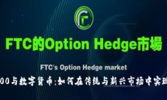 沪深300与数字货币：如何在传统与新兴市场中实