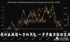 如何将以太坊转入你的钱包：一步步教你轻松完