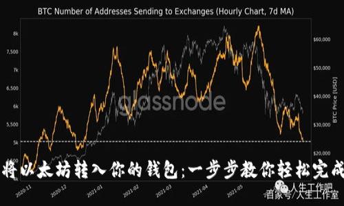 如何将以太坊转入你的钱包：一步步教你轻松完成交易