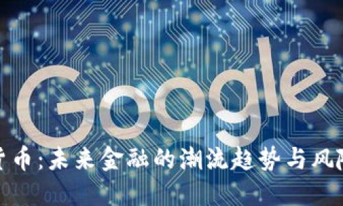 数字货币：未来金融的潮流趋势与风险挑战