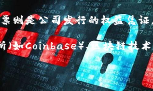 数字货币与股票是两个不同的金融资产类别。数字货币（如比特币、以太坊等）是基于区块链技术的虚拟货币，而股票则是公司发行的权益凭证，代表了对公司的所有权。尽管有一些公司在股票市场上与数字货币有关，但实际上数字货币本身并不等同于股票。

如果你想了解与数字货币相关的股票或投资机会，可以关注一些与数字货币行业相关的公司，例如加密货币交易所（如Coinbase）、区块链技术公司、矿业公司等。这些公司通常会在股票市场上交易。

请让我知道是否你想要更深入的信息，或者其他具体问题。