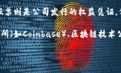 数字货币与股票是两个不同的金融资产类别。数