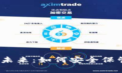 数字货币存储的未来：如何安全保管你的虚拟资产？