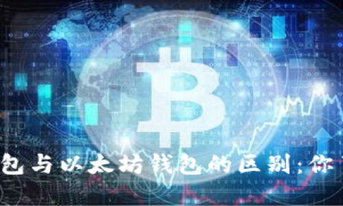 比特币钱包与以太坊钱包的区别：你了解多少？